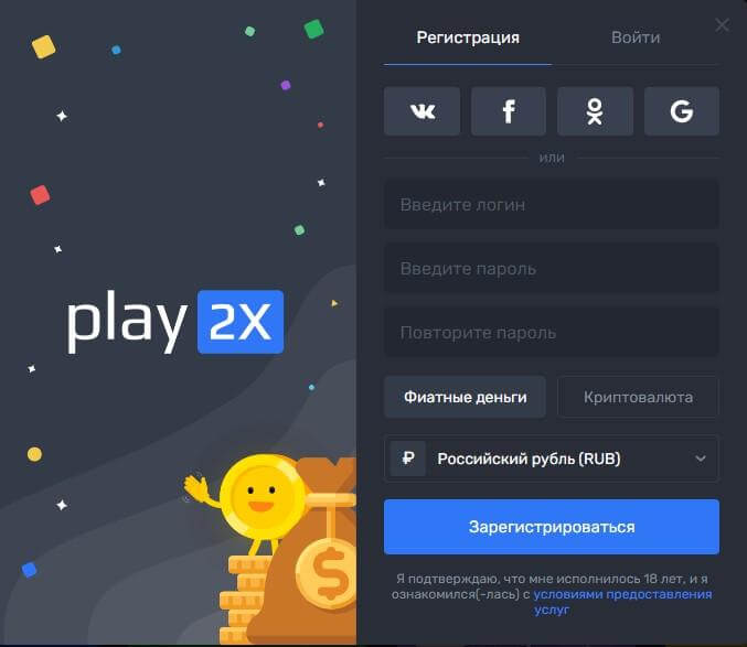 Регистрация на сайте Play 2x